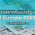 หวยงวดวันที่1ตุลาคม2565